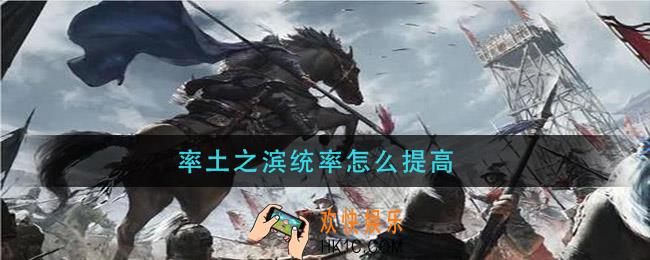 率土之滨统率怎么提高_统率提升方法