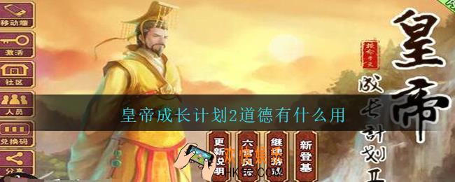 皇帝成长计划2道德有什么用_皇帝成长计划2道德作用分享