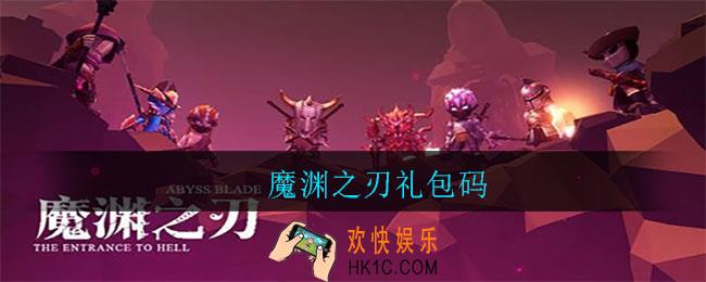 魔渊之刃礼包码_魔渊之刃礼包码有哪些