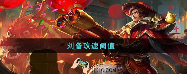 刘备攻速阈值_刘备攻速阈值2021