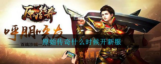 原始传奇什么时候开新服_原始传奇开新服时间