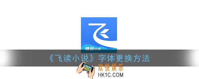 飞读小说怎么换字体_飞读小说字体更换方法