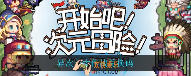 异次元大作战兑换码_兑换码一览