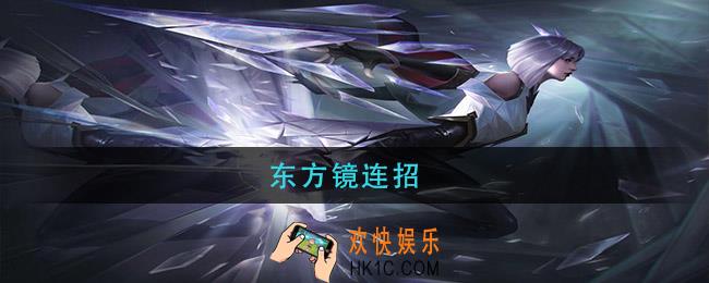 东方镜连招_东方镜连招口诀