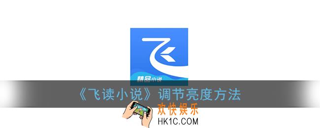 飞读小说怎么调亮度_调节亮度设置方法