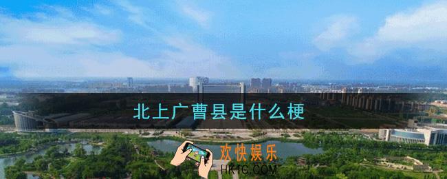 北上广曹县是什么梗_北上广曹县梗的意思及出处介绍