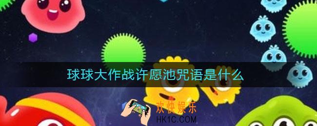 球球大作战许愿池咒语是什么_球球大作战许愿池咒语大全