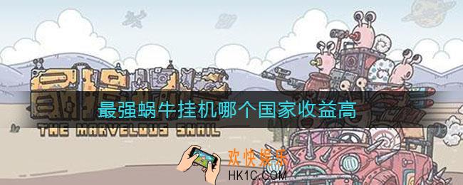 最强蜗牛挂机哪个国家收益高_挂机哪个国家收益高