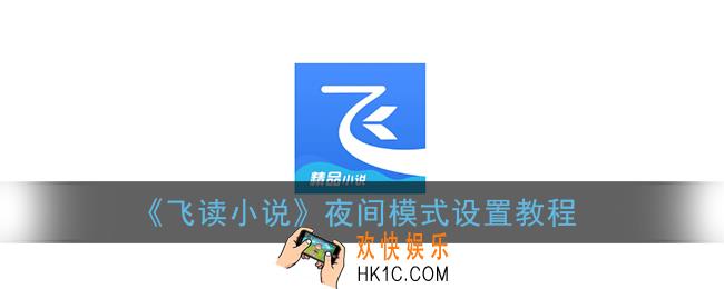 飞读小说怎么设置夜间模式_飞读小说夜间模式设置教程