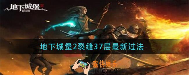 地下城堡2裂缝37层最新过法_裂缝37层通关攻略