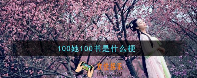100她100书是什么梗_100她100书是什么意思