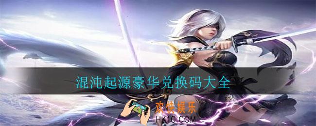 混沌起源豪华兑换码大全_混沌起源兑换码有哪些