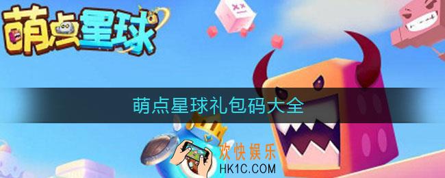 萌点星球礼包码大全_萌点星球礼包码2021
