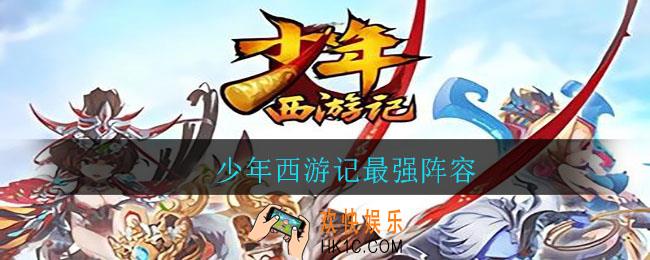 少年西游记最强阵容_少年西游记阵容怎么搭配