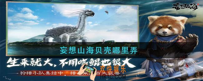 妄想山海贝壳哪里弄_贝壳怎么获得