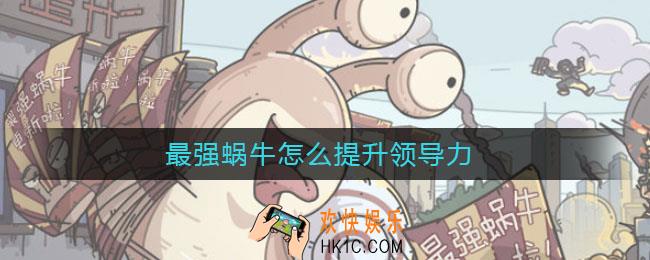 最强蜗牛怎么提升领导力_提升领导方法
