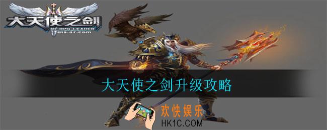大天使之剑升级攻略_大天使之剑怎么快速升级