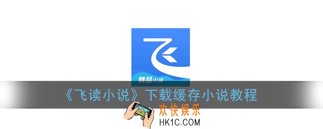 飞读小说怎么下载书_飞读小说下载缓存小说教程