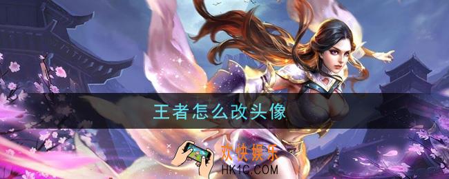 王者怎么改头像_改头像方法介绍