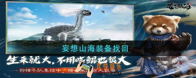 妄想山海装备找回_装备能找回吗