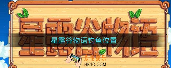 星露谷物语钓鱼位置_星露谷物语在哪里钓鱼