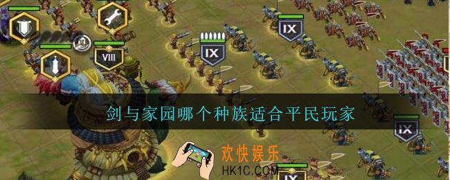 剑与家园哪个种族适合平民玩家_剑与家园平民玩什么种族好
