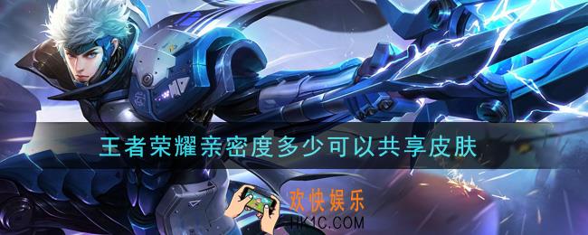 王者荣耀亲密度多少可以共享皮肤_共享皮肤方法介绍