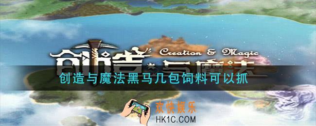 创造与魔法黑马几包饲料可以抓_黑马需要几包饲料