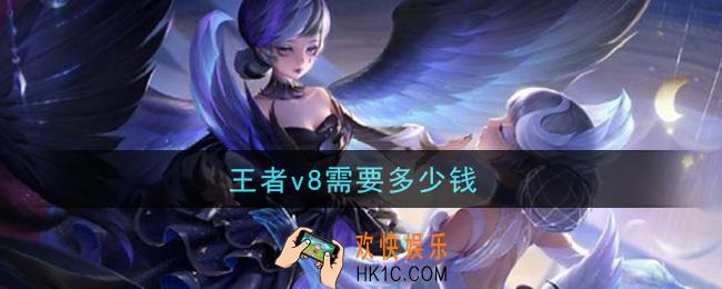 王者v8需要多少钱_贵族8价格介绍