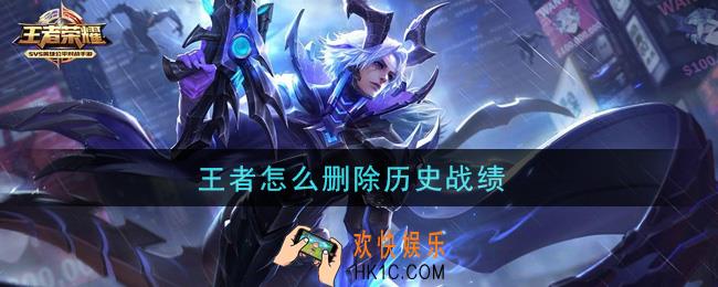 王者怎么删除历史战绩_删除历史战绩攻略
