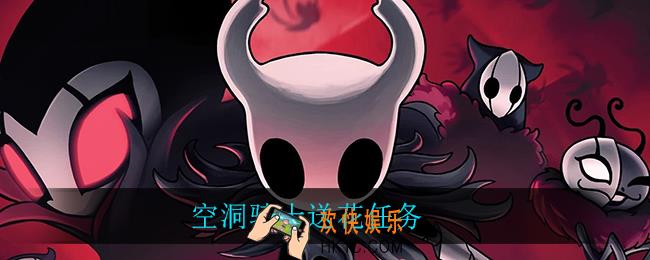 空洞骑士送花任务_送花任务完成攻略