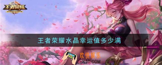 王者荣耀水晶幸运值多少满_最高水晶幸运值介绍
