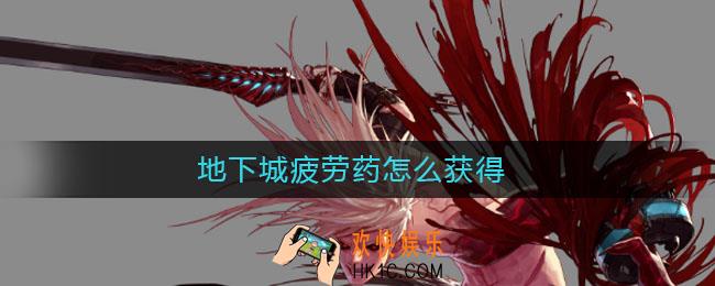 地下城疲劳药怎么获得_地下城疲劳药获得方法
