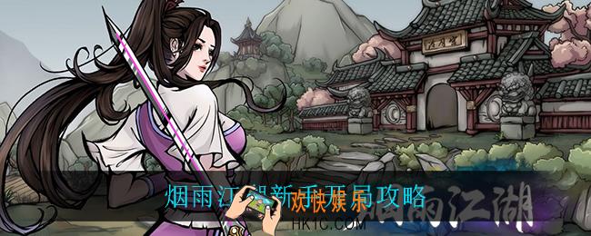 烟雨江湖新手开局攻略_新手开局攻略一览
