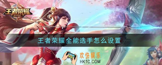 王者荣耀全能选手怎么设置_全能选手设置方法介绍