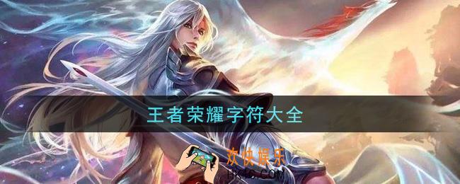 王者荣耀字符大全_特殊符号大全