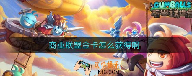 商业联盟金卡怎么获得啊_商业联盟金卡获得方法