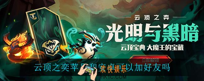 云顶之奕苹果和安卓可以加好友吗_云顶之奕手游互通情况介绍