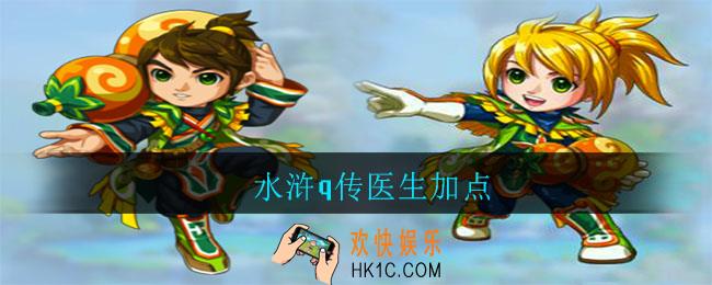 水浒q传医生加点_水浒q传医生加点攻略
