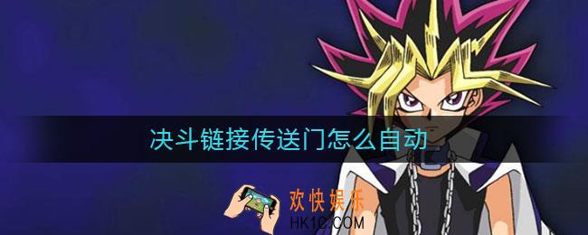 决斗链接传送门怎么自动_传送门怎么自动战斗