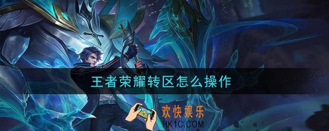 王者荣耀转区怎么操作_转区操作流程一览