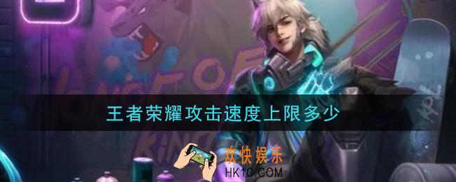 王者荣耀攻击速度上限多少_攻击速度上限介绍