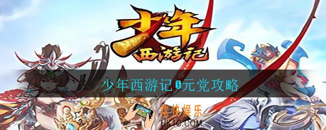 少年西游记0元党攻略_少年西游记0元党阵容搭配