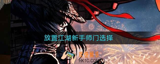 放置江湖新手师门选择_新手门派选择推荐