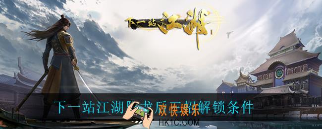 下一站江湖降龙后三招解锁条件_降龙后三招解锁条件介绍