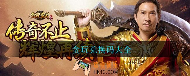 贪玩兑换码大全_贪玩兑换码有哪些