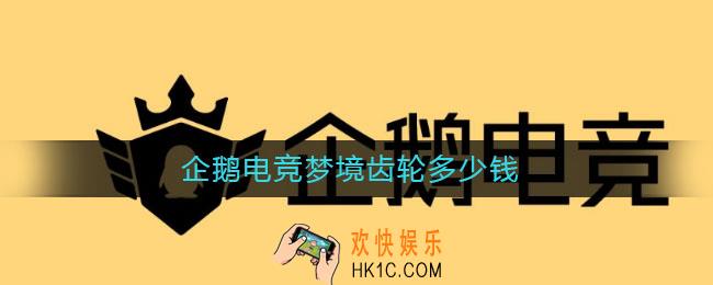企鹅电竞梦境齿轮多少钱_企鹅电竞梦境齿轮价格