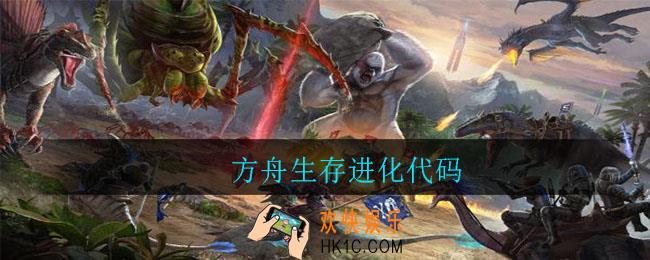 方舟生存进化代码_方舟生存进化代码是什么