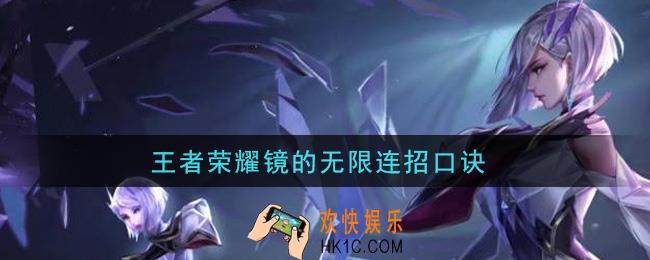 王者荣耀镜的无限连招口诀_镜的无限连招口诀是什么