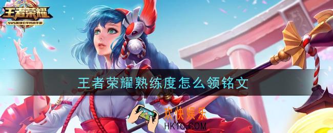 王者荣耀熟练度怎么领铭文_熟练度领铭文方法介绍
